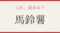 【難読漢字】これが読めたら博識！