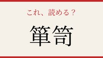 【難読漢字】これが読めたら博識！
