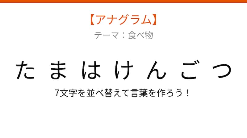 【アナグラム】食べ物テーマ 文字をバラバラにしました!並べ替えて何の言葉?の画像