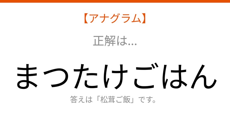 【アナグラム】食べ物テーマ 文字をバラバラにしました!並べ替えて何の言葉?の正解画像