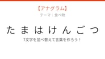 【アナグラム】食べ物テーマ 文字をバラバラにしました！並べ替えて何の言葉？