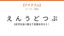 【アナグラム】場所編：文字をバラバラにしました！「んえつぶう動」を並べ替えて何の言葉？