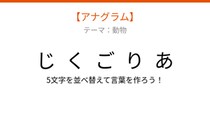 【アナグラム】動物テーマ・文字をバラバラにしました！並べ替えて何の言葉？