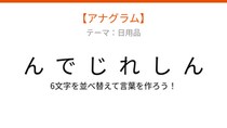 【アナグラム】日用品テーマ：文字をバラバラにしました！並べ替えて何の言葉？
