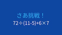 【計算クイズ】引き算と掛け算が混在！正確に計算できますか？