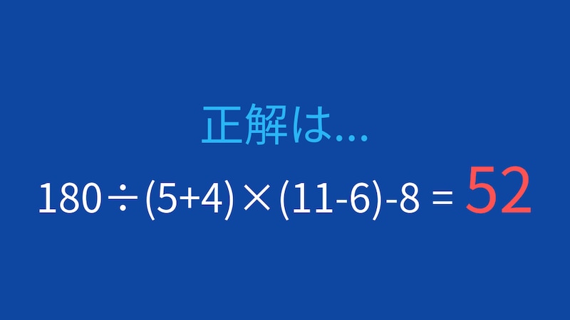 【計算クイズ】四則演算と括弧の優先順位をマスターできる問題の正解画像