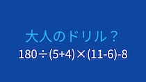 【計算クイズ】四則演算と括弧の優先順位をマスターできる問題