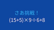 【計算クイズ】括弧と四則演算の優先順位をマスターできる？