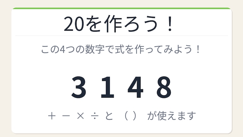 【数式パズル】閃けば一瞬、詰まれば沼!3・1・4・8で20を作ろう!の画像