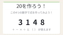 【数式パズル】閃けば一瞬、詰まれば沼！3・1・4・8で20を作ろう！