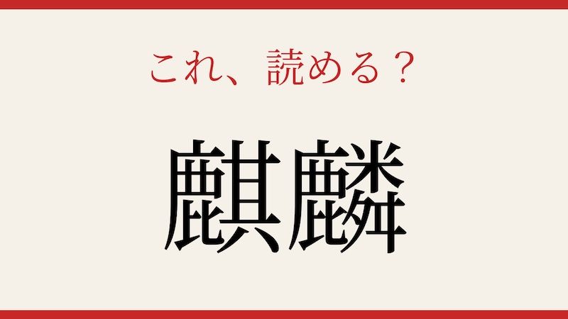 【難読漢字】これが読めたら博識!の画像