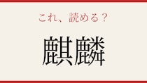 【難読漢字】これが読めたら博識！