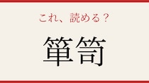 【難読漢字】これが読めたら博識！
