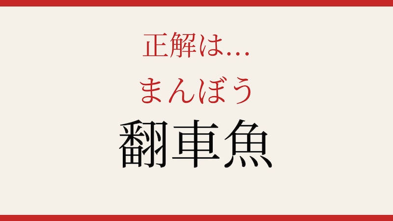 【難読漢字】これが読めたら博識!の正解画像