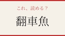 【難読漢字】これが読めたら博識！