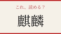 【難読漢字】これが読めたら博識！