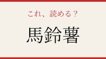 【難読漢字】これが読めたら博識！