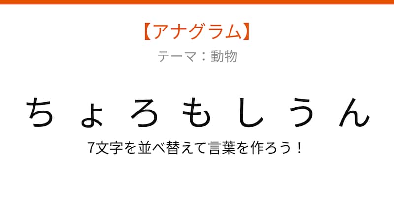 【アナグラム】動物テーマ！文字をバラバラにしました。並べ替えて何の言葉？の画像