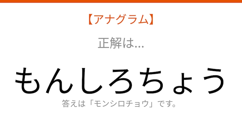 【アナグラム】動物テーマ！文字をバラバラにしました。並べ替えて何の言葉？の正解画像