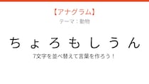 【アナグラム】動物テーマ！文字をバラバラにしました。並べ替えて何の言葉？