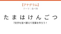 【アナグラム】食べ物テーマ 文字をバラバラにしました！並べ替えて何の言葉？