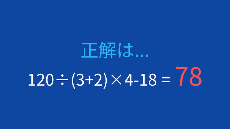 【計算クイズ】除法と乗法の連続処理が鍵!の正解画像