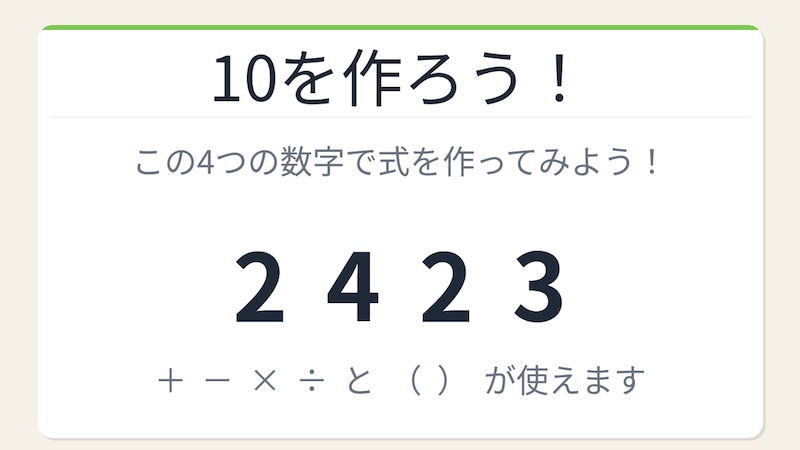 【数式パズル】閃けば一瞬、詰まれば沼!2・4・2・3で10を作ろう!の画像
