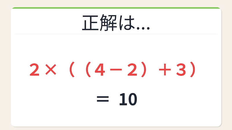 【数式パズル】閃けば一瞬、詰まれば沼!2・4・2・3で10を作ろう!の正解画像