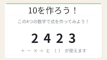【数式パズル】閃けば一瞬、詰まれば沼！2・4・2・3で10を作ろう！
