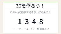 【数式パズル】閃けば一瞬、詰まれば沼！1・3・4・8で30を作ろう！