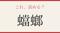 【難読漢字】これが読めたら博識！