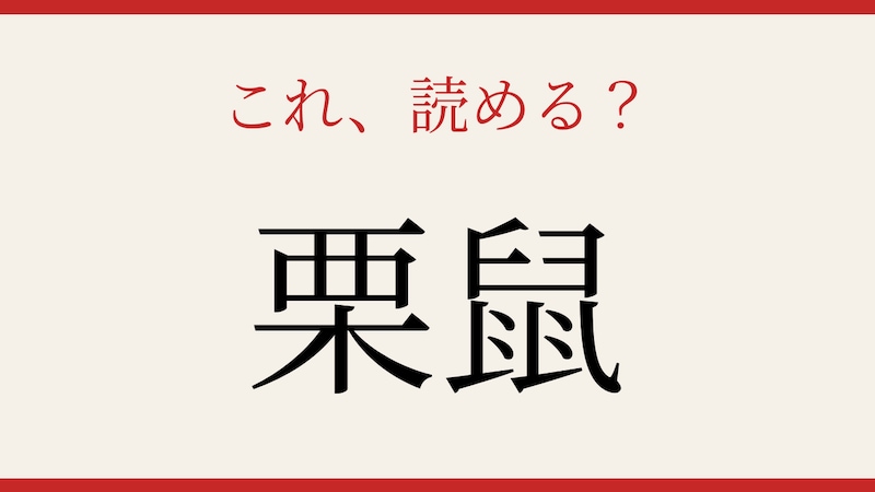 【難読漢字】これが読めたら博識!の画像