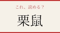 【難読漢字】これが読めたら博識！