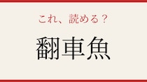 【難読漢字】これが読めたら博識！