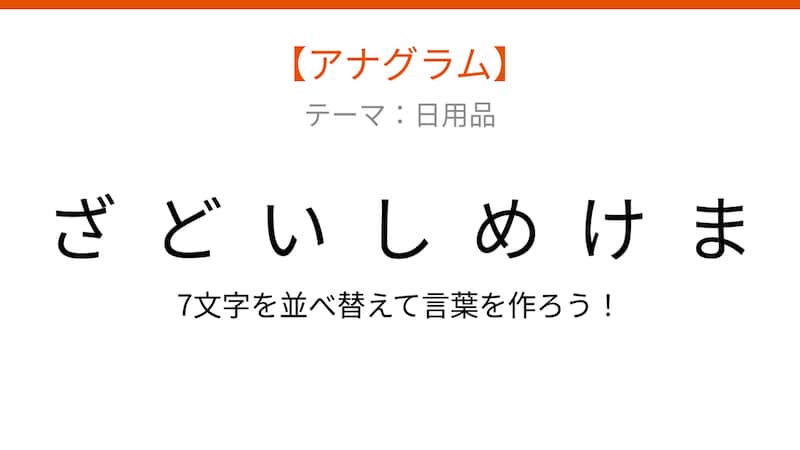 【アナグラム】日用品テーマ 文字をバラバラにしました!並べ替えて何の言葉?の画像