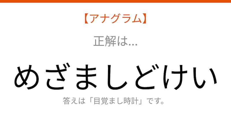 【アナグラム】日用品テーマ 文字をバラバラにしました!並べ替えて何の言葉?の正解画像