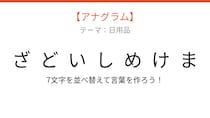 【アナグラム】日用品テーマ 文字をバラバラにしました！並べ替えて何の言葉？