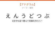 【アナグラム】場所編：文字をバラバラにしました！「んえつぶう動」を並べ替えて何の言葉？