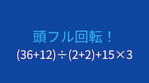 【計算クイズ】括弧と四則演算の優先順位をマスターしよう！