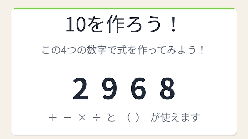 【数式パズル】閃けば一瞬、詰まれば沼！2・9・6・8で10を作ろう！の画像