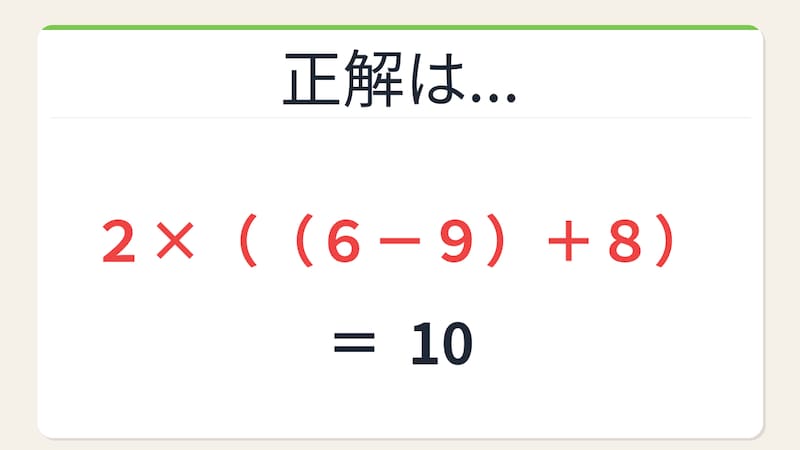 【数式パズル】閃けば一瞬、詰まれば沼！2・9・6・8で10を作ろう！の正解画像