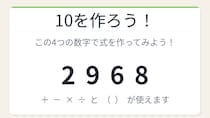【数式パズル】閃けば一瞬、詰まれば沼！2・9・6・8で10を作ろう！