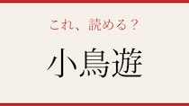 【難読漢字】これが読めたら博識！