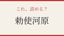 【難読漢字】これが読めたら博識！