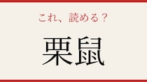 【難読漢字】これが読めたら博識！