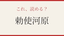 【難読漢字】これが読めたら博識！