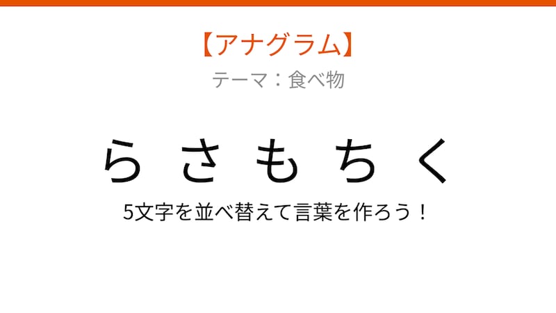 【アナグラム】食べ物テーマ・文字をバラバラにしました！パッとわかる？の画像