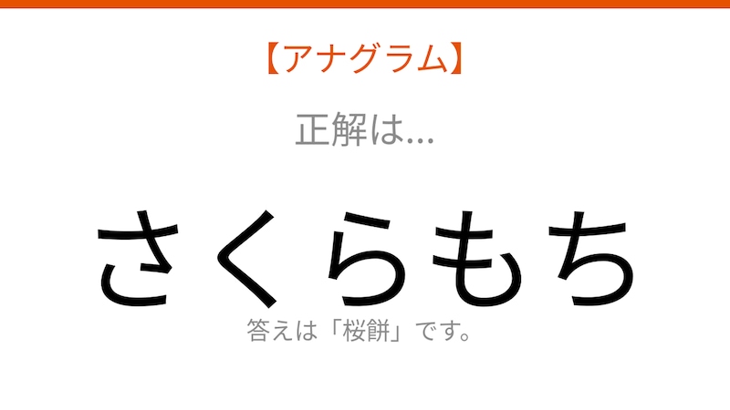 【アナグラム】食べ物テーマ・文字をバラバラにしました！パッとわかる？の正解画像