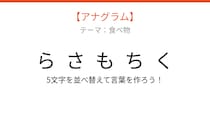 【アナグラム】食べ物テーマ・文字をバラバラにしました！パッとわかる？
