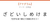 【アナグラム】日用品テーマ 文字をバラバラにしました！並べ替えて何の言葉？
